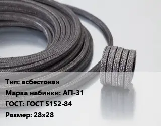 Сальниковая набивка асбестовая АП-31 ГОСТ: ГОСТ 5152-84 28х28